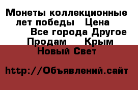 Монеты коллекционные 65 лет победы › Цена ­ 220 000 - Все города Другое » Продам   . Крым,Новый Свет